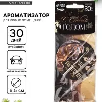 Ароматизатор бумажный в машину новогодний &laquo;Год лошади богатство несет&raquo;, аромат: новая машина