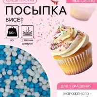 Посыпка кондитерская с мягким центром &laquo;Бисер&raquo;: белая, голубая, 50 г
