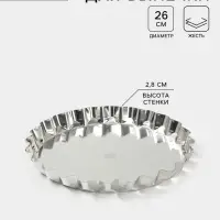 Форма для выпечки, d=26 см, h=2.8 см, жесть, серебристая