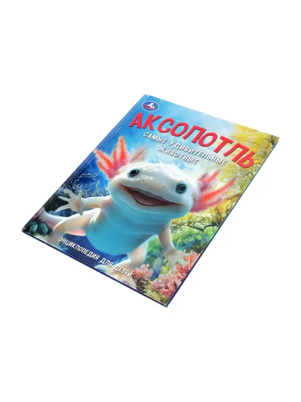 Энциклопедия «Аксолотль. Самые удивительные животные» 405007 Энциклопедия «Аксолотль. Самые удивительные животные» 405007