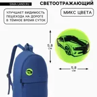 Светоотражающий значок &laquo;Авто&raquo;, d=5.8 см, МИКС