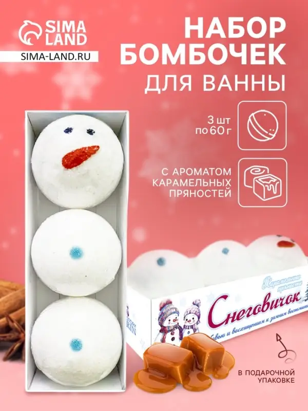 Новогодний набор бомбочек для ванн «снеговичок», 180 г Новогодний набор бомбочек для ванн «снеговичок», 180 г