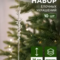 Ёлочные игрушки 10 шт. &laquo;Сосулька&raquo;, люкс, морозец, 14&times;1.5 см, прозрачный