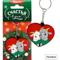 Брелок для ключей &laquo;Счастья в дом&raquo;, резина