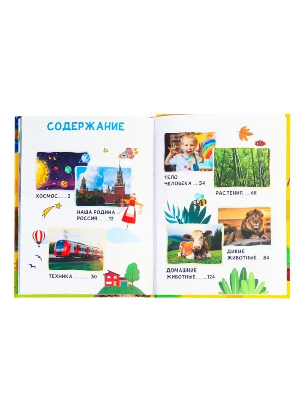 Большая энциклопедия малыша &laquo;300 вопросов и ответов&raquo;, 144 стр.