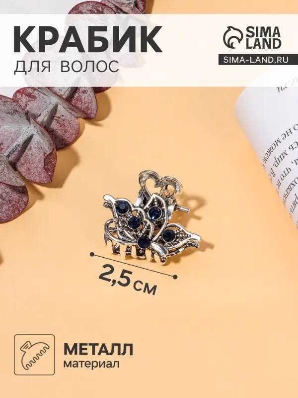 Крабик для волос &laquo;Синий туман&raquo;, крыло бабочки, 2.5 см, серебристый