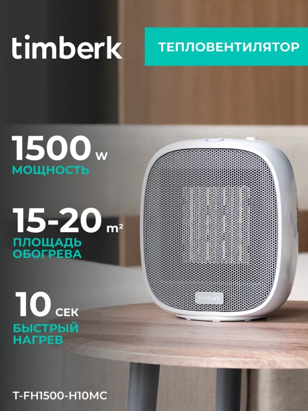 Обогреватель для дома Тепловентилятор T-FH1500-H10MC Обогреватель для дома Тепловентилятор T-FH1500-H10MC