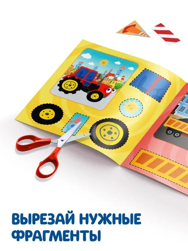 Аппликации &laquo;Синий трактор: Транспорт&raquo;, 16 стр., 19&times;19 см