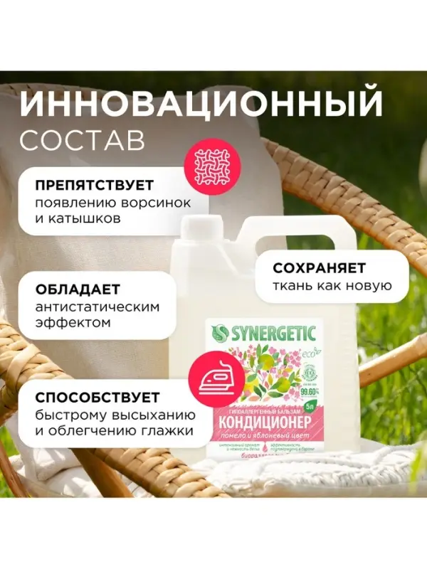 Кондиционер-бальзам для белья Synergetic &laquo;Помело и яблоневый цвет&raquo;, 5 л