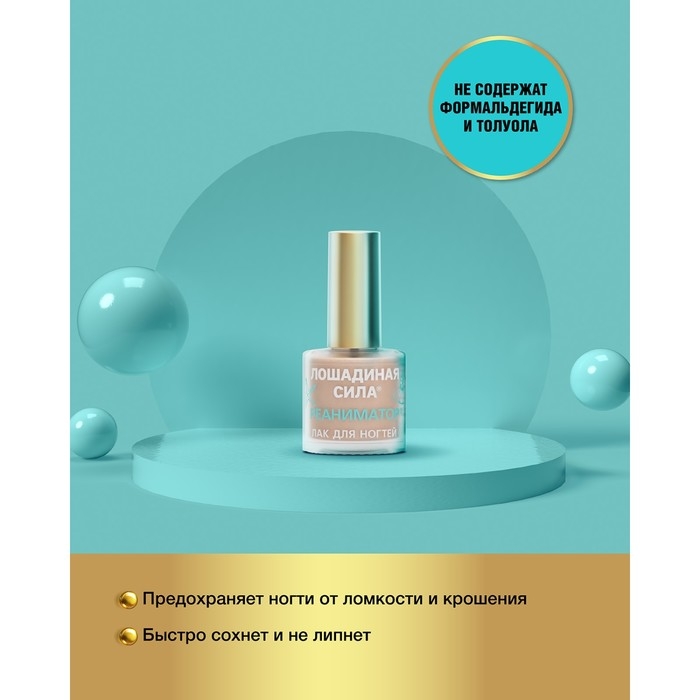 Реаниматор Лошадиная сила для поврежденных и расслаивающихся ногтей с хитозаном и витамином, 10 мл Реаниматор Лошадиная сила для поврежденных и расслаивающихся ногтей с хитозаном и витамином, 10 мл