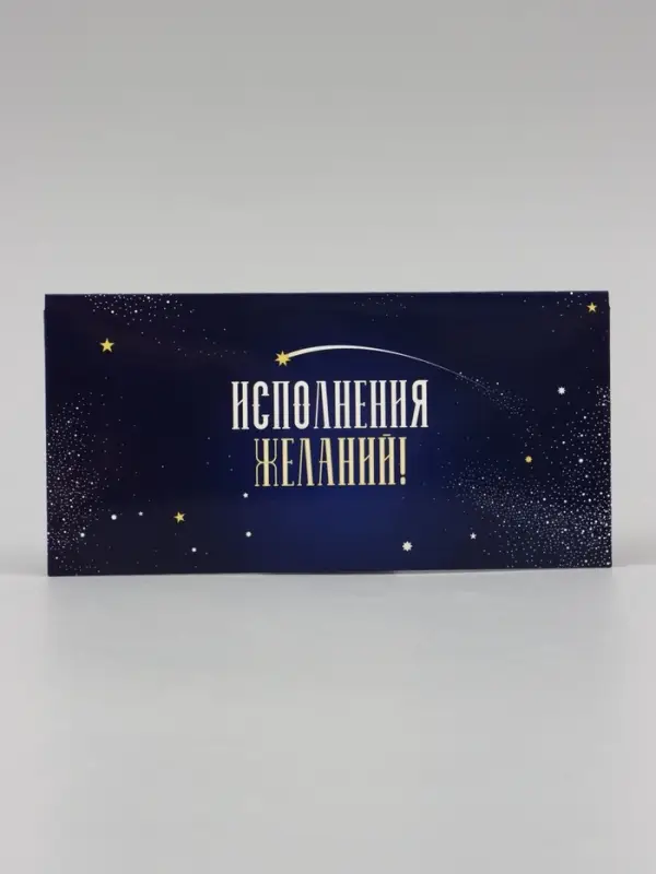 Конверт для денег &laquo;Исполнения желаний!&raquo; синий, 16&times;8 см