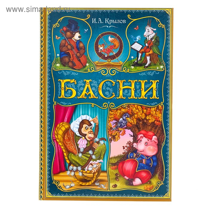 Книга в твёрдом переплете «И. А. Крылов. Басни», 128 стр. Книга в твёрдом переплете «И. А. Крылов. Басни», 128 стр.