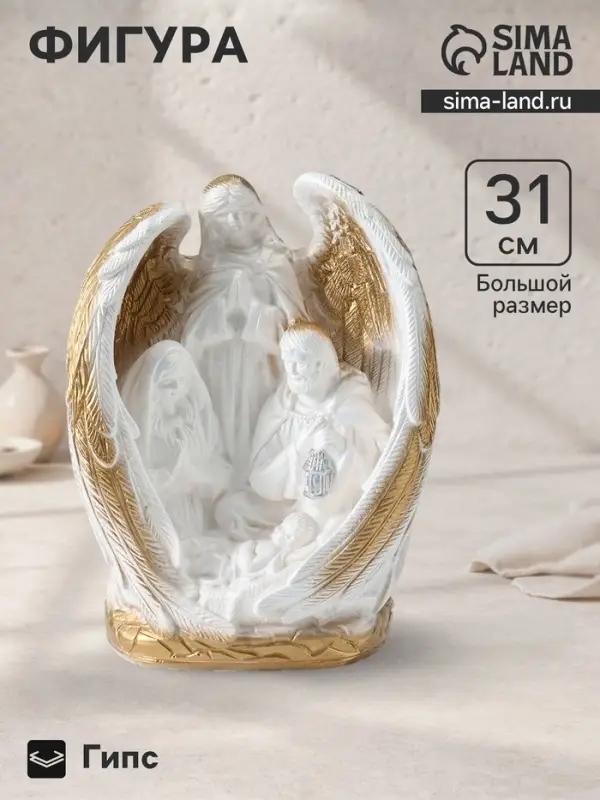 Фигура гипс &laquo;Ангел-хранитель&raquo;, белый с золотом, 31&times;23&times;15 см
