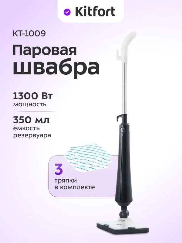 Паровая швабра с насадками КТ-1009 - 1300 Вт - 350 мл
