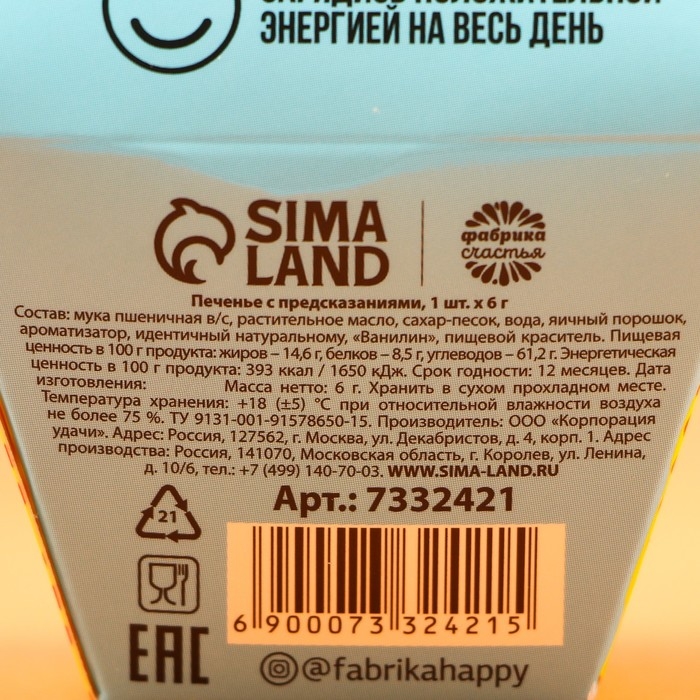 Печенье с предсказанием «Что тебя ждёт?», 1 шт. Печенье с предсказанием «Что тебя ждёт?», 1 шт.