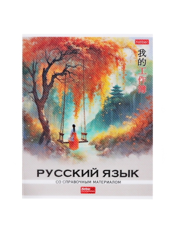 Тетрадь 48 листов в линию «Искусство Азии» РУССКИЙ ЯЗЫК, пластиковая обложка с печатью, тиснение фольгой, с интерактивным справочником, блок �... Тетрадь 48 листов в линию «Искусство Азии» РУССКИЙ ЯЗЫК, пластиковая обложка с печатью, тиснение фольгой, с интерактивным справочником, блок �...