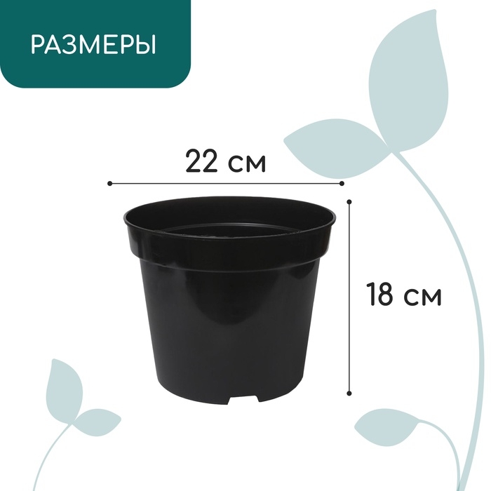 Горшок для рассады, 5 л, d = 22 см, h = 18 см, чёрный, Greengo Горшок для рассады, 5 л, d = 22 см, h = 18 см, чёрный, Greengo