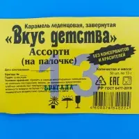 Карамель леденцовая &laquo;Вкус Детства&raquo;, 13 г