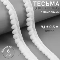 Тесьма декоративная с помпонами, 12&plusmn;2 мм, 9.1&plusmn;0.5 м, белая