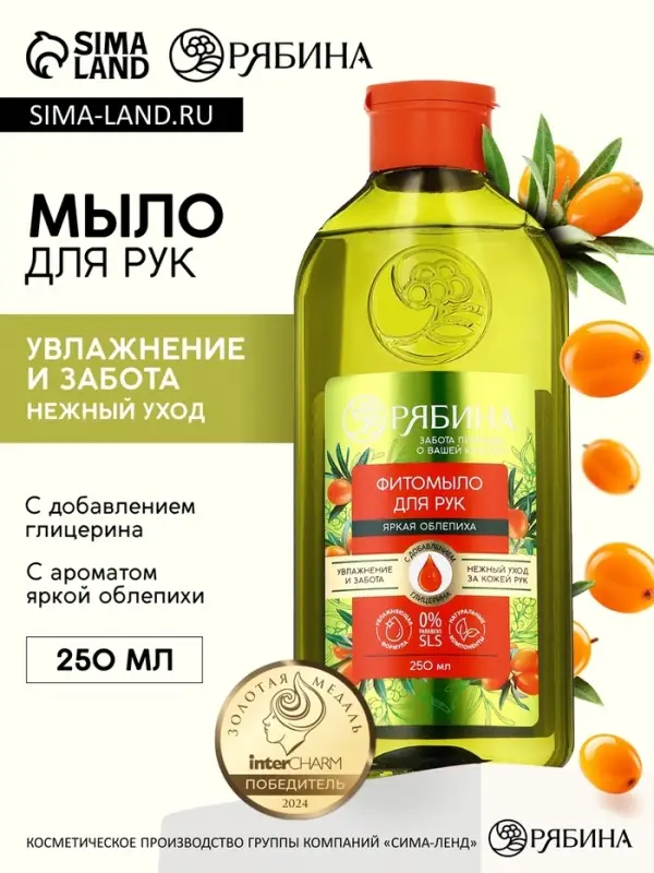 Мыло жидкое для рук, увлажнение и забота, аромат облепихи, 250 мл, Рябина Мыло жидкое для рук, увлажнение и забота, аромат облепихи, 250 мл, Рябина