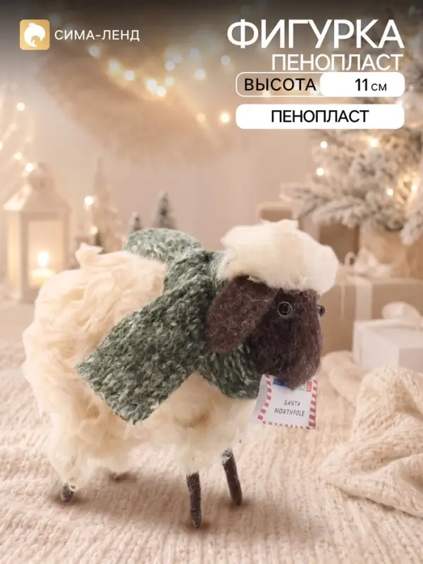 Сувенир &laquo;Лохматый барашек в шарфике&raquo; 10.5&times;5&times;11 см
