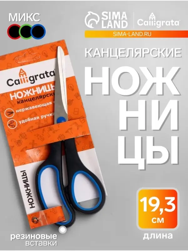 Ножницы канцелярские 19.3 см, ручки пластиковые с резиновыми вставками, МИКС