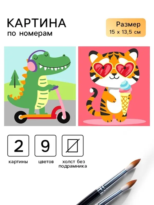 Картина по номерам &laquo;Летнее приключение&raquo; 15&times;13.5 см, 2 шт.