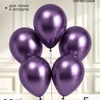 Воздушные шары латексные 12" &laquo;Хром&raquo;, 5 шт., фиолетовые