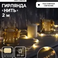 Гирлянда &laquo;Нить&raquo; 2 м, роса с насадками &laquo;Бусины&raquo;, IP20, серебристая нить, 20 LED, от батареек АА&times;2, 2 режима, свечение тёплое белое