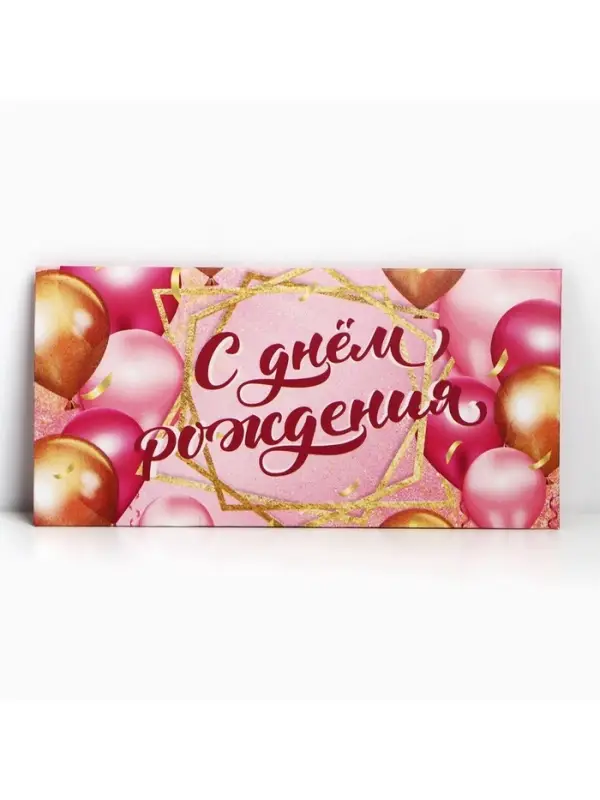 Конверт для денег &laquo;С Днем Рождения!&raquo;, 16.5&times;8 см