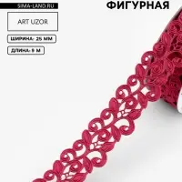 Лента фигурная &laquo;Вьюнчик&raquo;, 25 мм, 9&plusmn;0.5 м, тёмно-розовая