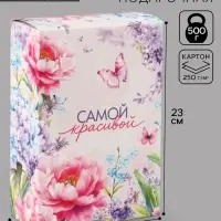 Коробка подарочная складная &laquo;Самой красивой&raquo;, 16&times;23&times;7.5 см