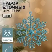 Ёлочные игрушки набор 3 шт. &laquo;Зимнее волшебство. Снежинка&raquo;, d=9.5 см, голубой