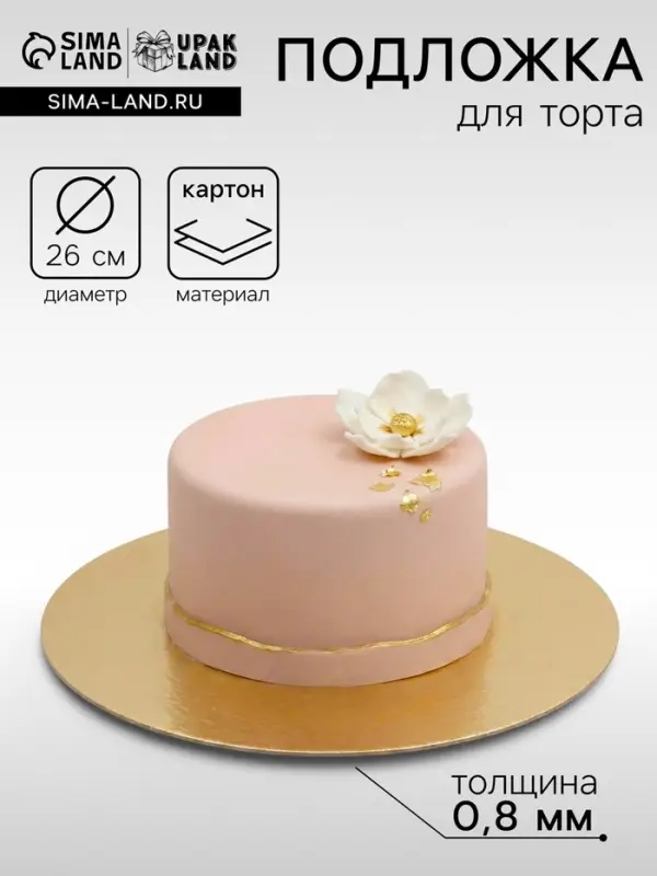 Подложка для торта, 26 см, золото, 0.8 мм