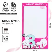 Блок бумаги с отрывными листами 80×140 мм, 50 л «С 8 Марта»