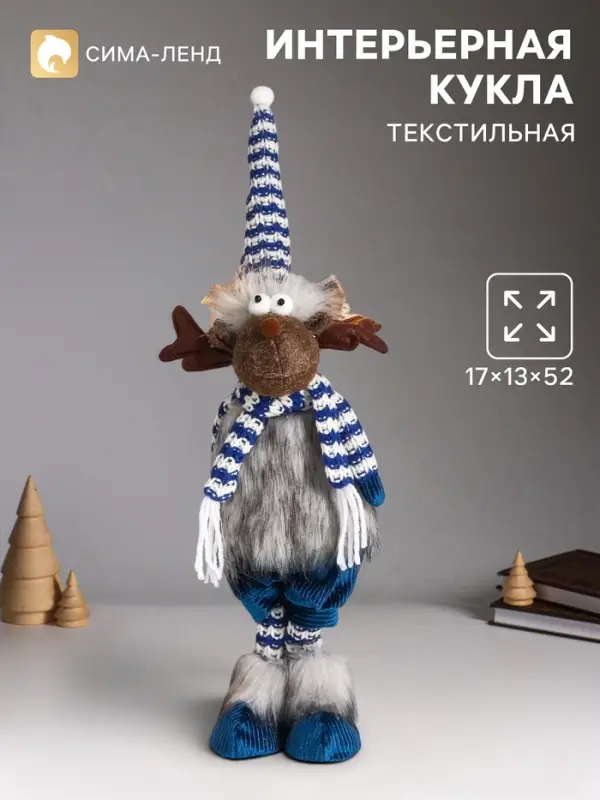 Интерьерная кукла текстильная &laquo;Лосяш в полосатом колпаке и шарфике, синий наряд&raquo;, 52&times;13&times;17 см
