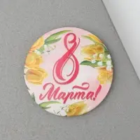 Магнит закатной «8 Марта», диам. 5 см