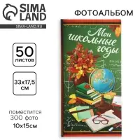 Фотоальбом на 300 фото 10&times;15 см &laquo;Мой школьные годы&raquo;