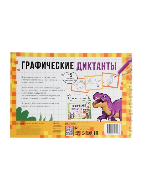 Книга Книга "Графические диктанты. Динозавры", 36 страниц