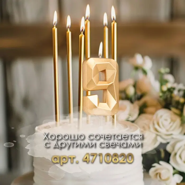 Свеча в торт на шпажке «Алмаз», цифра 9, шампань, 5×2.6 см Свеча в торт на шпажке «Алмаз», цифра 9, шампань, 5×2.6 см