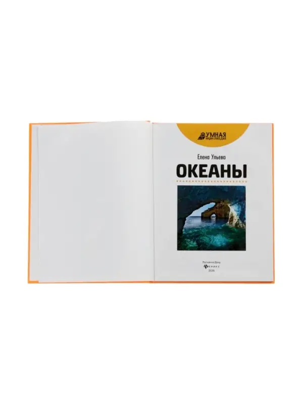 Эциклопедия "Океаны", Ульева Е.А.