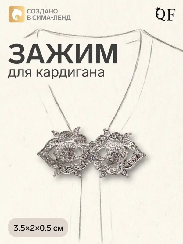 Зажим для кардигана &laquo;Ажур. Кокошник&raquo;, белый в серебре