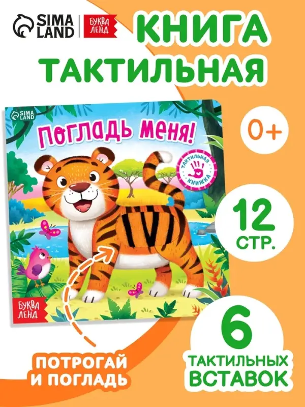 Тактильная книжка &laquo;Погладь меня&raquo;, 12 стр., 6 вставок