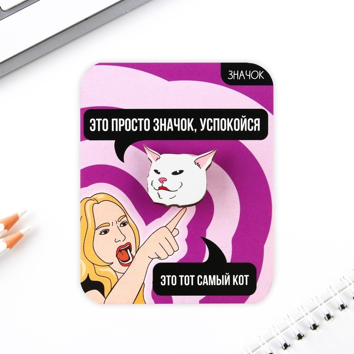Значок «Это тот самый кот!», 3 х 2,6 см Значок «Это тот самый кот!», 3 х 2,6 см