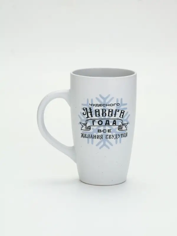 Кружка новогодняя &laquo;Чудесного года&raquo;, матовая, 530 мл
