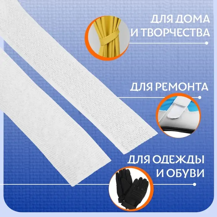 Липучка, 20 мм, 50 см, белая Липучка, 20 мм, 50 см, белая