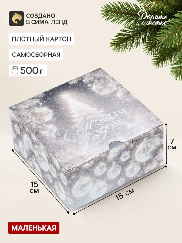 Коробка подарочная, самосборная &laquo;Волшебная елочка&raquo;, 15&times;15&times;7 см