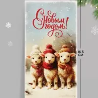 Конверт для денег &laquo;С Новым годом. Три барашка&raquo;, 16.5&times;8 см