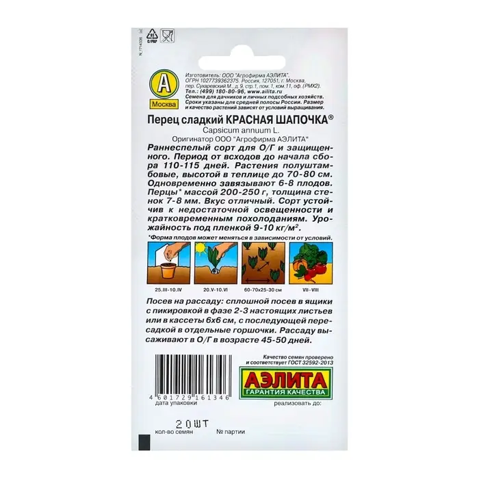 Семена Перец сладкий "Красная шапочка", 20 шт
