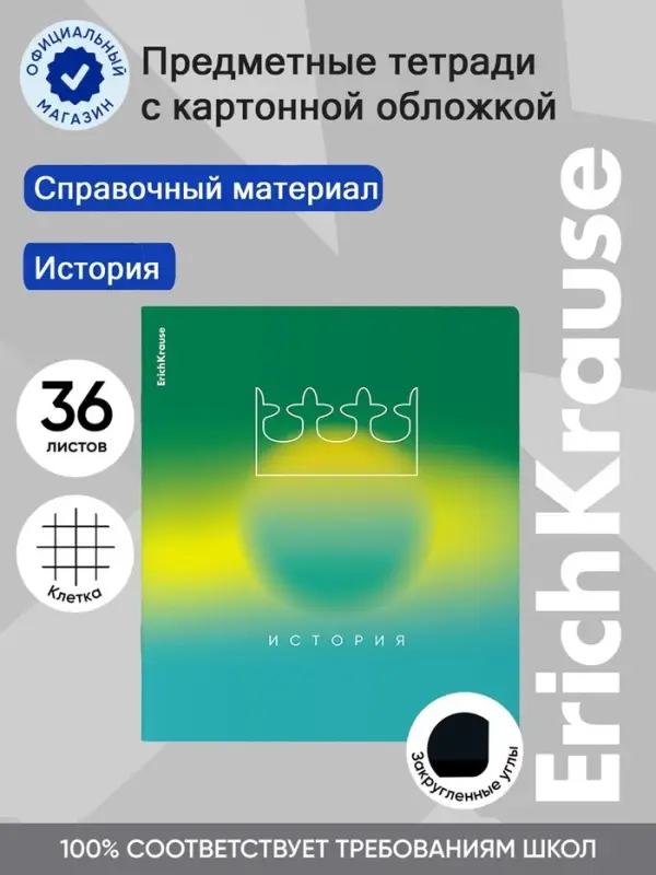 Тетрадь 36 листов в клетку &laquo;История&raquo; ErichKrause Gradient